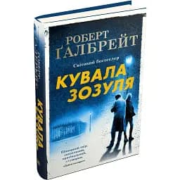 Книга Кувала кукушка. Детектив Корморан Забастовка. Книга 1 - Роберт Галбрейт (КМ-Букс) (тв.)
