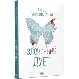 Книга Марго Перехрист. Книга 2. Злочинний дует - Аліса Гаврильченко (Темпора)