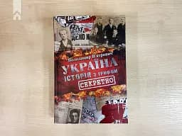 Україна. Історія з грифом "Секретно" - мініатюра 3
