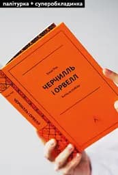 Черчилль і Орвелл. Битва за свободу - мініатюра 4