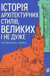 Історія архітектурних стилів, великих і не дуже - Катерина Липа
