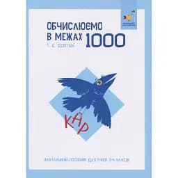 КАР. Обчислюємо в межах 1000