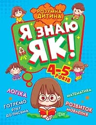 Я знаю як! 4-5 років. Логіка. Математика. Готуємо руку до письма. Розвиток мовлення Торсінг