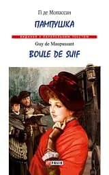 Пампушка - Гі де Мопассан