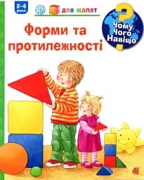 Чому? Чого? Навіщо? Форми та протилежності