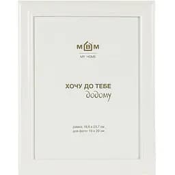 Рамка для фото МВМ My Hom Моменти 23.7 х 18.6 см біла (PH-5 L WHITE)