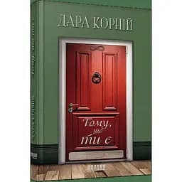 Тому, що ти є - Корній Дара (ФБ1444026У)