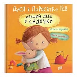 Книга Дуся і Поросятко Гав. Перший день у садочку. Автор - Юстина Беднарек (Урбіно)