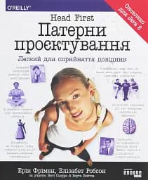 Head First. Патерни проєктування