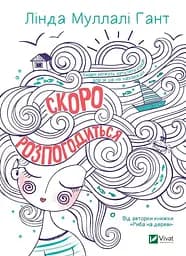 Скоро розпогодиться