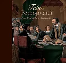 Книга Левит Герої Реформації