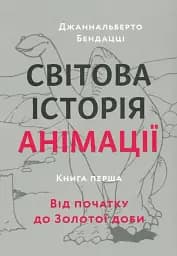 Світова історія анімації. Книга перша: Від початку до Золотої доби