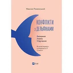 Конфлікти з дельфінами. Як розв’язувати суперечки в ІТ і в житті - Максим Роменський