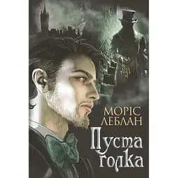 Книга Арсен Люпен. Пуста голка. Книга 3 - Леблан Моріс (Богдан)