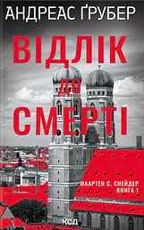 Відлік до смерті