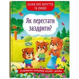 Книга Казки про почуття та емоції. Як перестати заздрити? 3207 (9786175473207)
