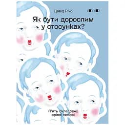 Як бути дорослим у стосунках? - Девід Річо