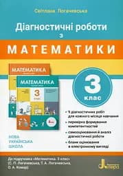 Діагностичні роботи з математики. 3 клас
