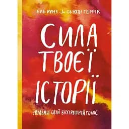 Сила твоєї історії. Звільни свій внутрішній голос - Сьюзі Геррік