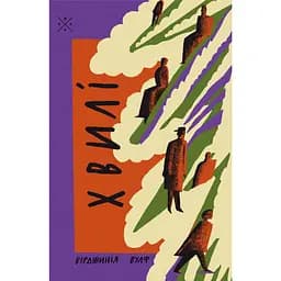 Хвилі - Вірджинія Вулф