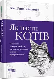 Як пасти котів - мініатюра 3