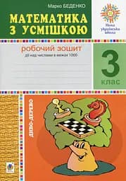 Математика с улыбкой. 3 класс. Чудо-дерево. Рабочая тетрадь. Действия над числами в пределах 1000