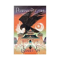 Книга Розплести сутінь. Дилогія "Кров зірок". Книга 2 - Елізабет Лім Видавництво РМ (9786178426071) - мініатюра 1