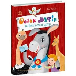 Ослик Мафін та його веселі друзі. Хогарт Енн (525823)