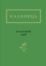 Калиновий герб