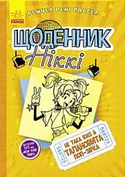 Не така вже й талановита поп-зірка - Рейчел Рене Рассел