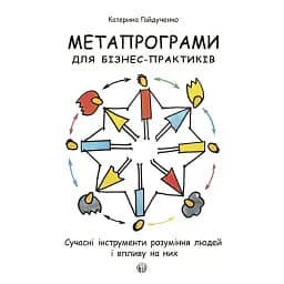 Метапрограми для бізнес-практиків. Сучасні інструменти розуміння людей і впливу на них - Катерина Гайдученко