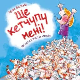 Ще кетчупу дайте!