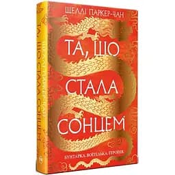 Та, що стала сонцем - Шеллі Паркер-Чан Видавництво РМ (9786178426088)