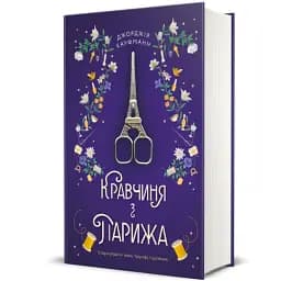 Кравчиня з Парижа - мініатюра 2