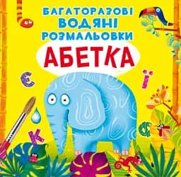 Многоразовые водяные раскраски Crystal Book Алфавит