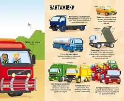 Велика книга вантажівок і не тільки - мініатюра 3
