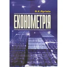 Економетрія. 2-ге видання