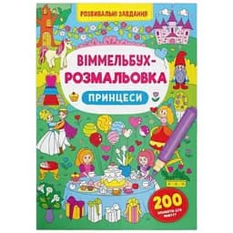 Книга Віммельбух-розмальовка. Принцеси 3313 Різнокольоровий