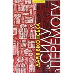 За силу й перемогу: Нариси. Ч. І. За державну бронзу - Дарія Віконська