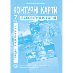 Контурная карта "Всемирная история" для 7 класса (9789664551608)(SC)