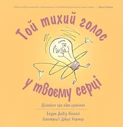 Книга Левит Той тихий голос у твоєму серці