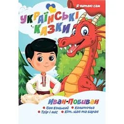 Українські казки Jumbi Я сам читаю Іван-Побиван A13022406IP