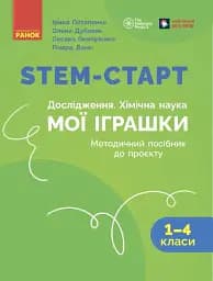 STEM-старт. Дослідження. Хімічна наука. Проєкт «Мої іграшки». 1–4 класи. Методичний посібник