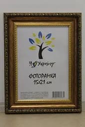 Фоторамка 15х21, зістарене золото з обрамленням, 377-1176, Скло + Картон