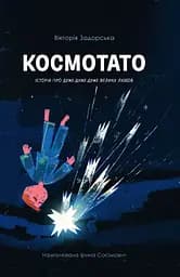 Космотато - Вікторія Задорська