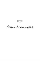 Ти і я назавжди. Шлюб у світлі вічности - мініатюра 2