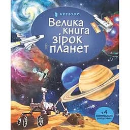 Велика книга зірок і планет - Емілі Боун