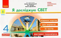 Я досліджую світ. 4 клас. Експрес-перевірка до підручника Грущинської, Хитрої