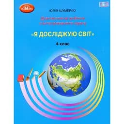 Я досліджую світ. 4 клас. Діагностичні роботи для підсумковго оцінювання з інтегрованого курсу