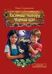 Книга ПЕТ Таємниці табору Чорний цап